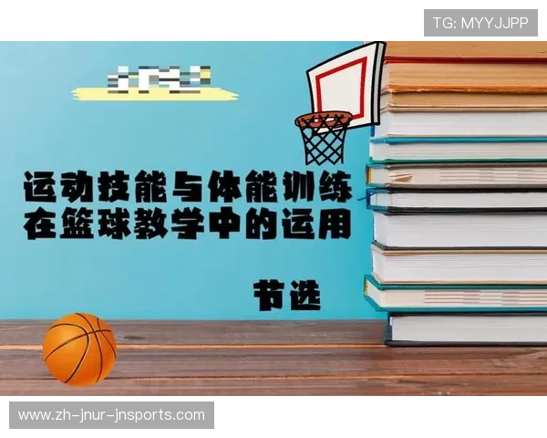 篮球运动员饮食营养与恢复训练结合促进体能持续提升的研究